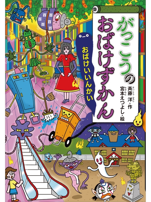 おばけずかんシリーズ うみのおばけずかん 斉藤洋｜Yahoo!フリマ